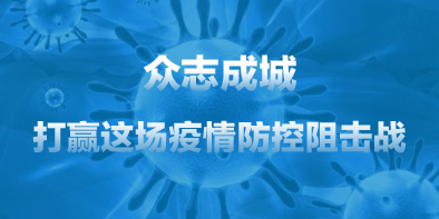 共抗疫情，天坦在行動