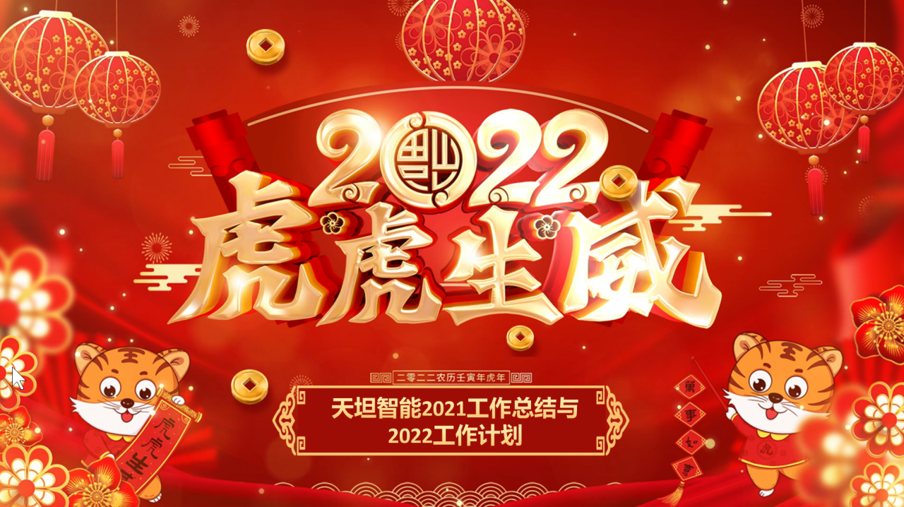龍騰虎躍齊相聚，天坦智能召開年度工作總結(jié)與計劃會議